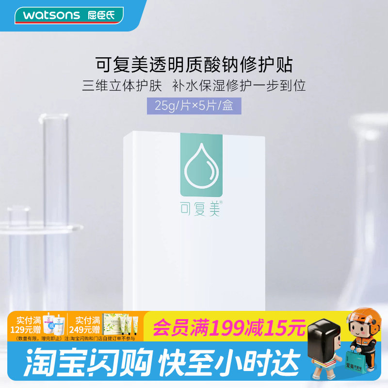 可复美透明质酸钠贴5片屈臣氏图片