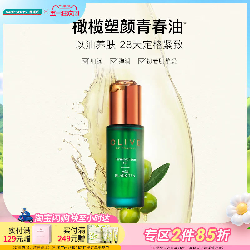 屈臣氏橄榄红茶凝时精华油30ml紧致淡纹修护保湿滋润改善泛红