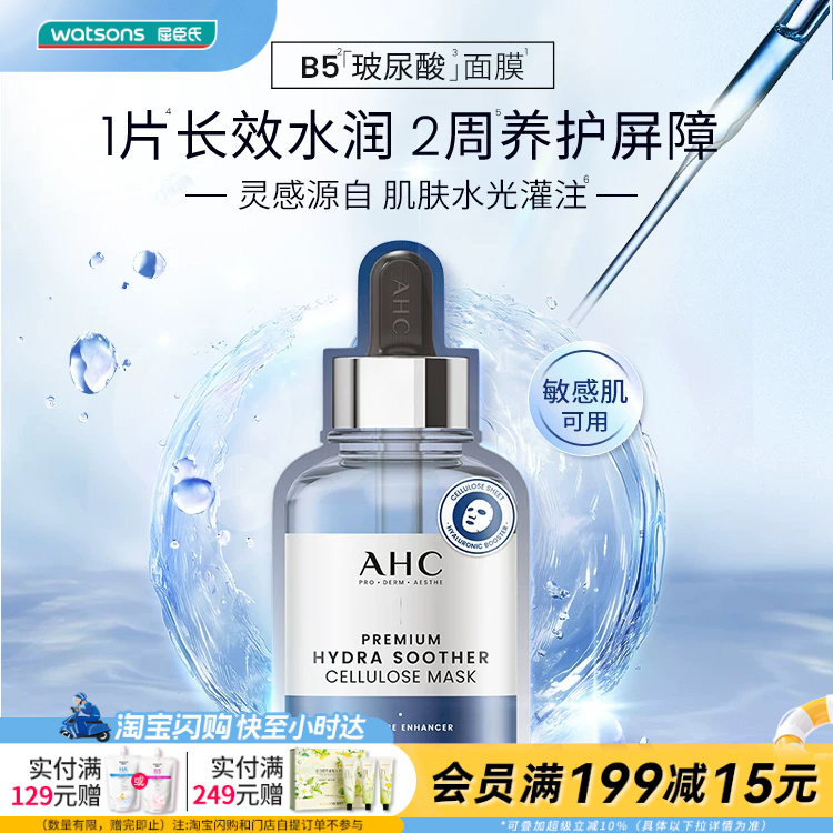 屈臣氏AHC水光安瓶面膜B5玻尿酸胶原蛋白维生素C补水保湿5片