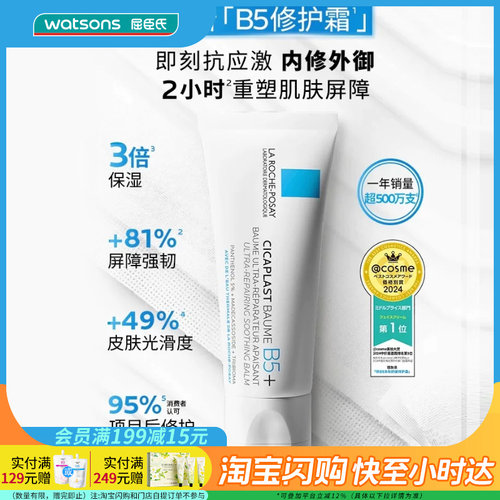 屈臣氏理肤泉新B5多效舒缓修护霜