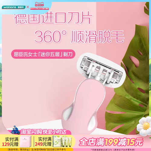 屈臣氏女士迷你五层剃刀