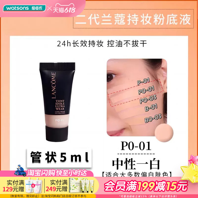 屈臣氏兰蔻新持妆轻透粉底液5ml 长效持妆便携小样试色旅游出差用