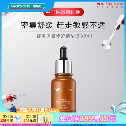 屈臣氏薇诺娜舒敏保湿修护精华液30ml舒缓修护滋养保湿官方正品