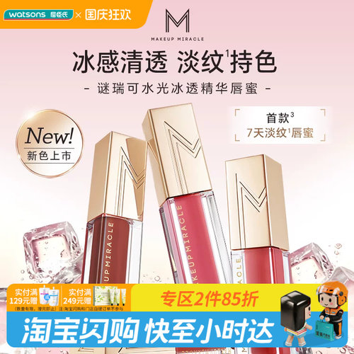 屈臣氏MAKEUPMIRACLE谜瑞可水光冰透精华唇蜜3.2ml 官方正品