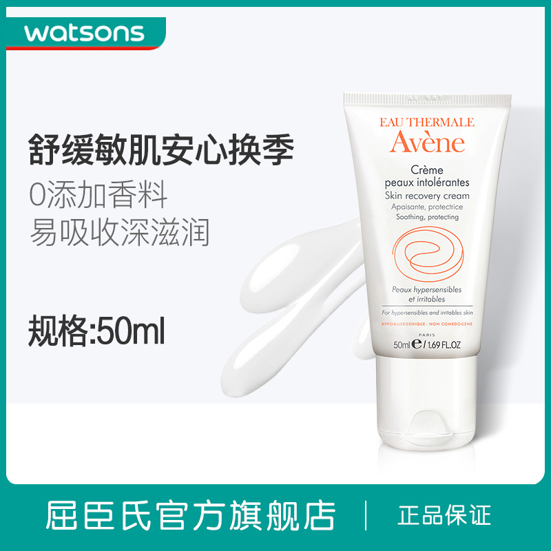 【屈臣氏】法国Avene雅漾 修护舒缓保湿霜50ml 敏感肌适用