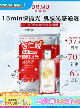 屈臣氏达尔肤抛光嫩亮精华面膜抛光焕亮锁水亲肤无刺激轻薄透气