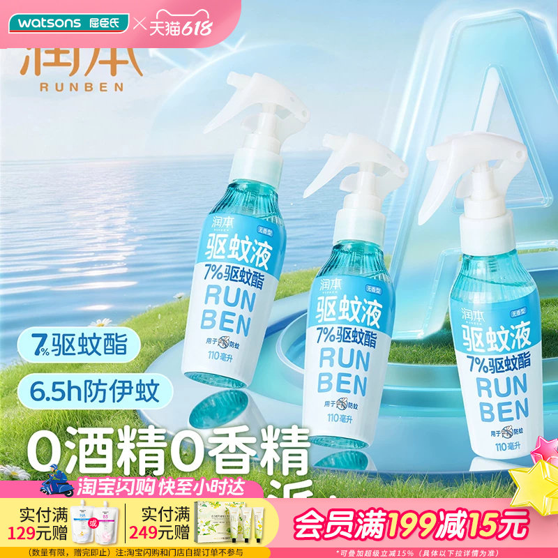 【顺手买一件】屈臣氏润本7%驱蚊酯驱蚊液无酒精无香型