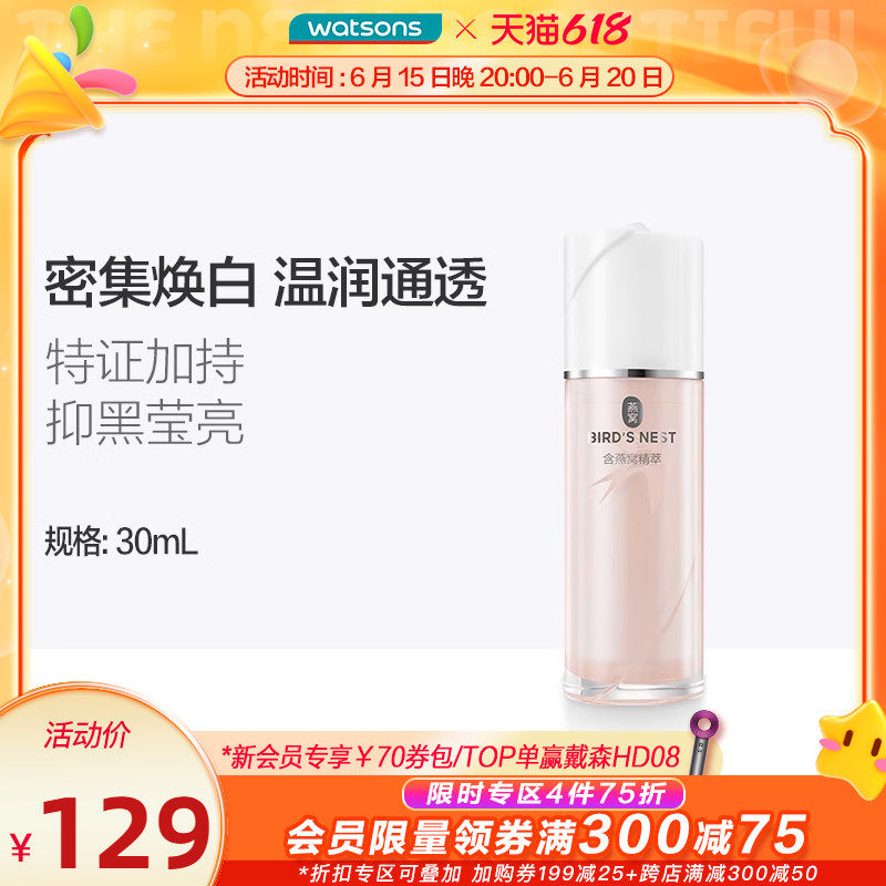 屈臣氏燕窝新品璀璨臻白祛斑精华液30ml锁水仙女瓶