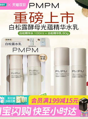 屈臣氏PMPM白松露酵母光蕴胶原水乳套组送礼官方正品
