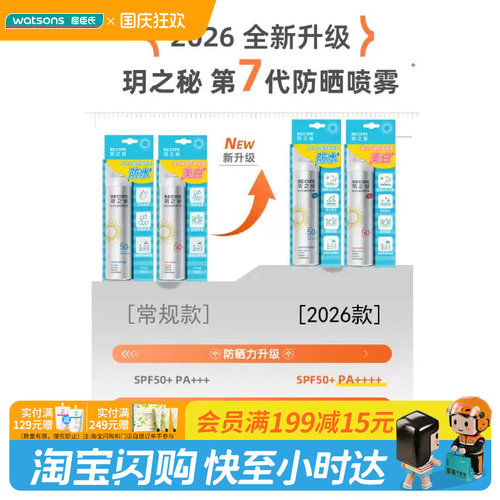 屈臣氏玥之秘美白水晶防晒喷雾SPF50+PA+++便携耐晒隐形长效透明