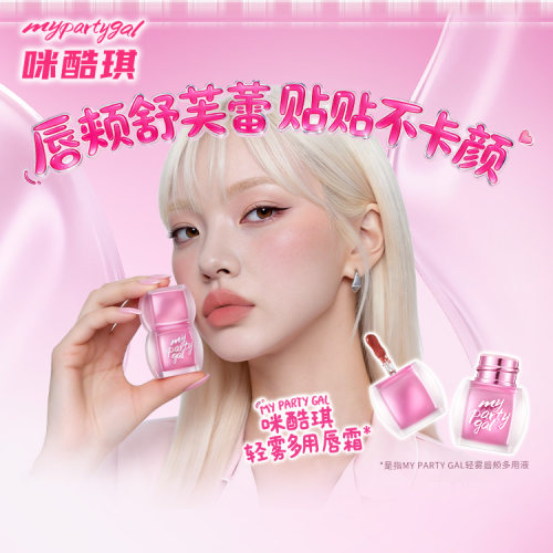 MYPARTYGAL轻雾唇颊多用液