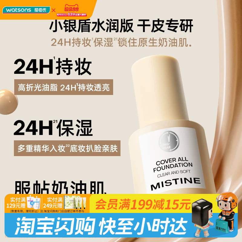 屈臣氏蜜丝婷MISTINE丝缎清柔粉底液30g小银盾水润版干皮官方正品图片