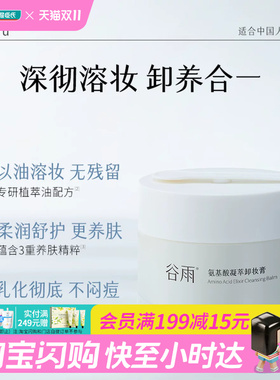 屈臣氏谷雨氨基酸凝萃卸妆膏35g不闷痘净澈以油溶妆官方正品