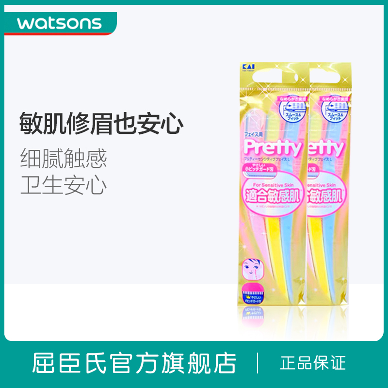 屈臣氏进口KAI贝印防敏感修眉刀3支装女修颜刀安全3支装*2件