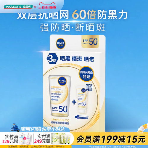 屈臣氏NIVEA LUMINOUS 630 焕白防晒乳 40ml+10ml防光老断晒斑