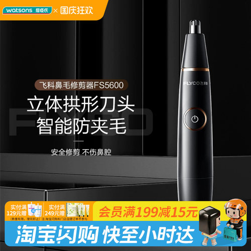 屈臣氏飞科鼻毛修剪器