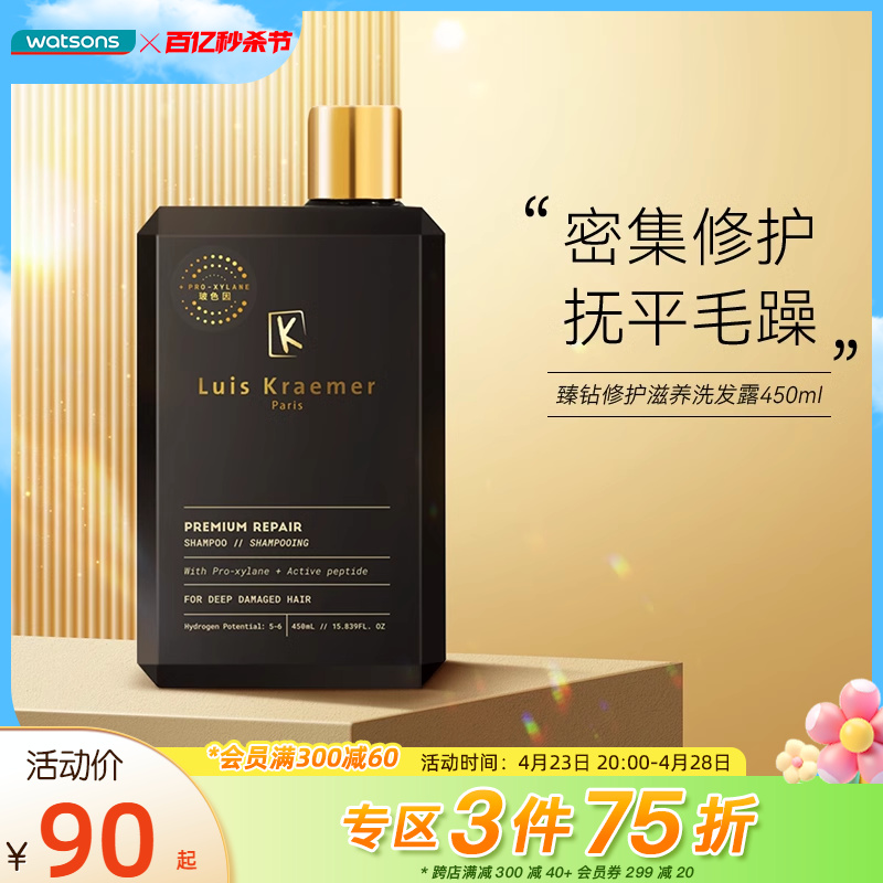 屈臣氏LUIS KRAEMER专研玻色因臻钻滋养洗发露洗发水450ml