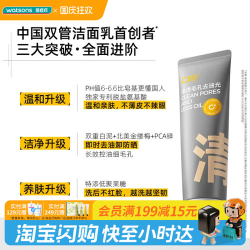 国庆中秋送礼屈臣氏C咖氨基酸白泥清透净肤双管洁面乳(深研版)40g