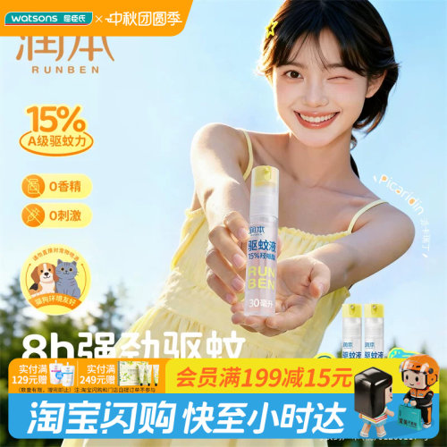 屈臣氏润本15%羟哌酯驱蚊液(便携倒喷装)30ml×2持久耐汗温和高效