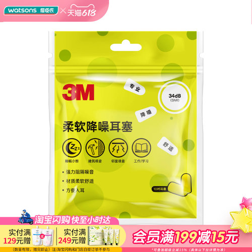 屈臣氏3M柔软舒适耳塞20枚/袋SNR34dB*降噪舒适慢回弹久戴不痛