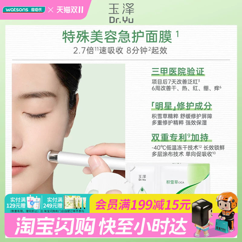 屈臣氏玉泽积雪草安心修护面膜(650mg+25ml)×10片 官方正品