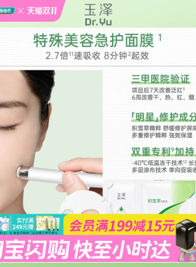 屈臣氏玉泽积雪草安心修护面膜(650mg+25ml)×10片 官方正品