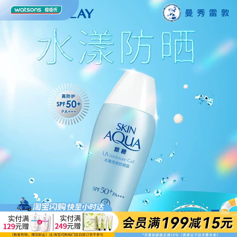 屈臣氏新碧水薄清爽防晒露SPF50+PA+++80g舒缓保湿防养双护轻薄