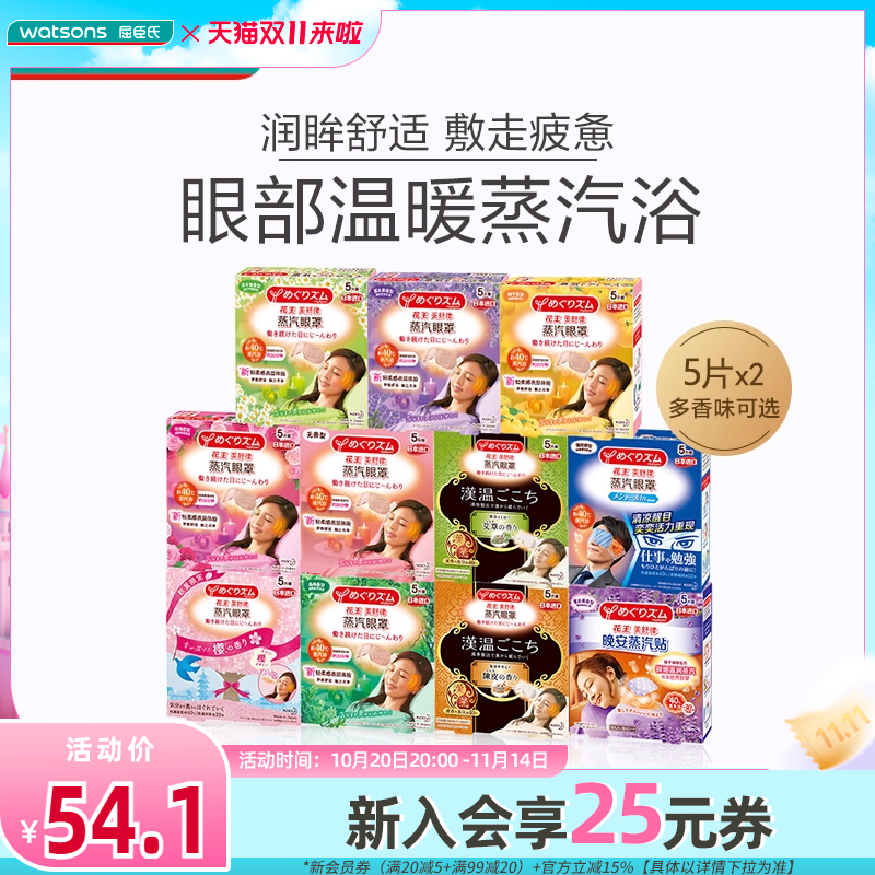 屈臣氏花王美舒律睡眠眼罩热敷
