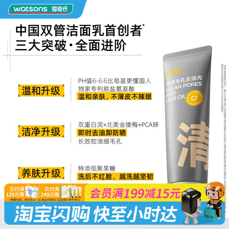 屈臣氏C咖氨基酸白泥清透净肤双管洁面乳(深研版)40g官方正品图片