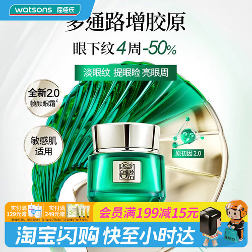 屈臣氏百雀羚全新2.0帧颜淡纹修护眼霜15g敏感肌适用舒缓官方正品