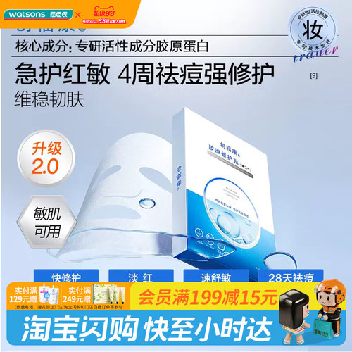 教师节礼物屈臣氏创福康胶原修护贴（第二代）25mlx5片舒缓肌肤