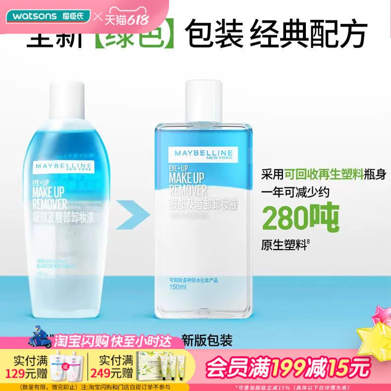 屈臣氏美宝莲眼唇卸妆水卸妆油