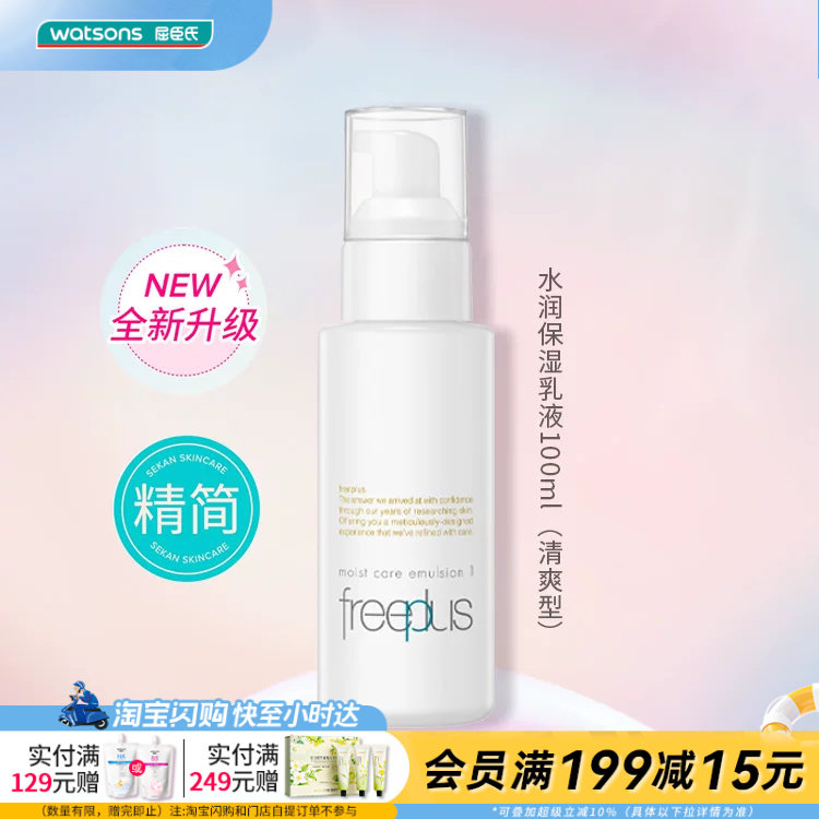 屈臣氏freeplus芙丽芳丝保湿修护清爽不油腻柔润乳液女100mL
