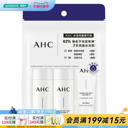 屈臣氏爱和纯AHC水润充盈旅行装(洁面乳+精华水+精华乳)官方正品