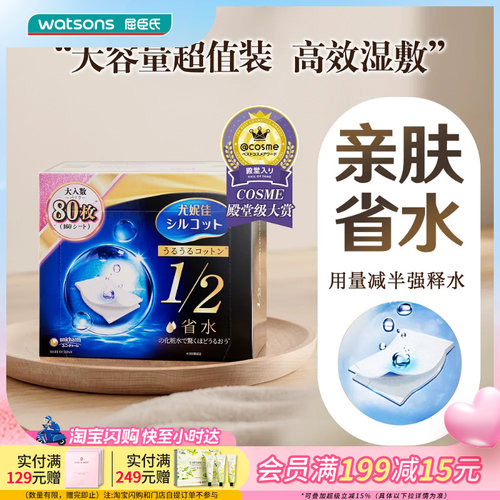 屈臣氏尤妮佳舒蔻补水化妆棉