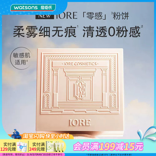 屈臣氏IORE零感柔雾粉饼控油款妆面清透定向吸油自然防水持妆