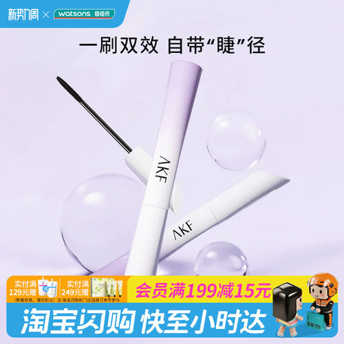 屈臣氏AKF密羽纤长持妆睫毛膏防水耐汗固色纤长浓密根根分明轻盈