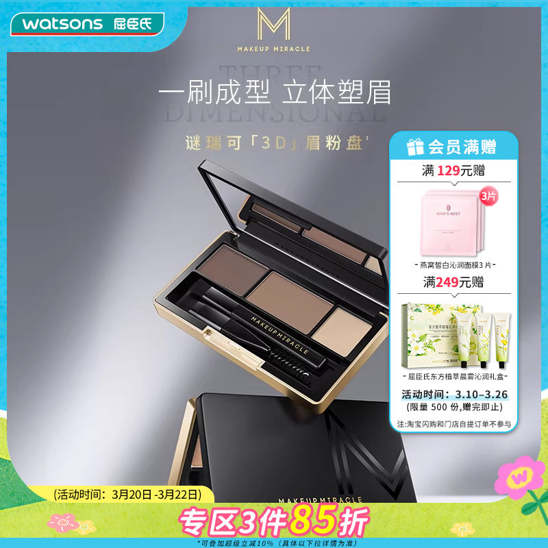 新品屈臣氏MAKEUPMIRACLE三色立体持久细腻自然晕染眉粉盘