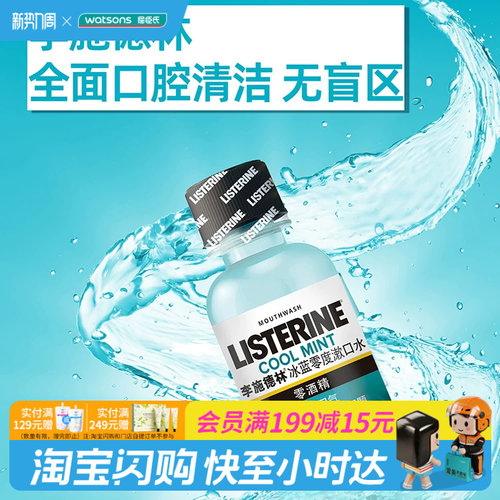 屈臣氏李施德林冰蓝零度漱口水100ml无酒精便携小样旅游出差装