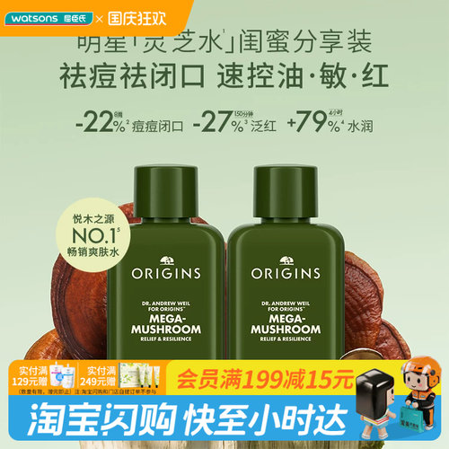 屈臣氏ORIGINS悦木之源明星灵芝水闺蜜分享装50ml×2 油痘肌适用
