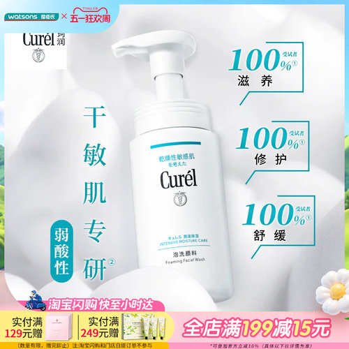 屈臣氏curel润浸保湿洁颜泡沫