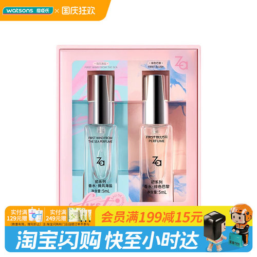 屈臣氏Za初系列香水礼盒5ml×2 (绯色巴黎+微风海盐)经典官方正品