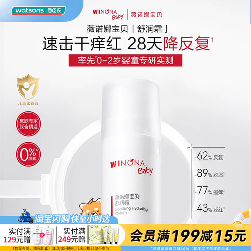 屈臣氏薇诺娜宝贝舒润霜速击干痒红温和保湿舒缓官方正品