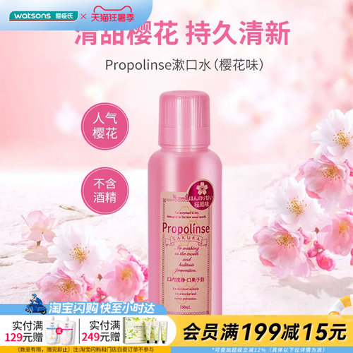 屈臣氏Propolinse比那氏漱口水(蜂胶味)150ml (樱花味)150ml