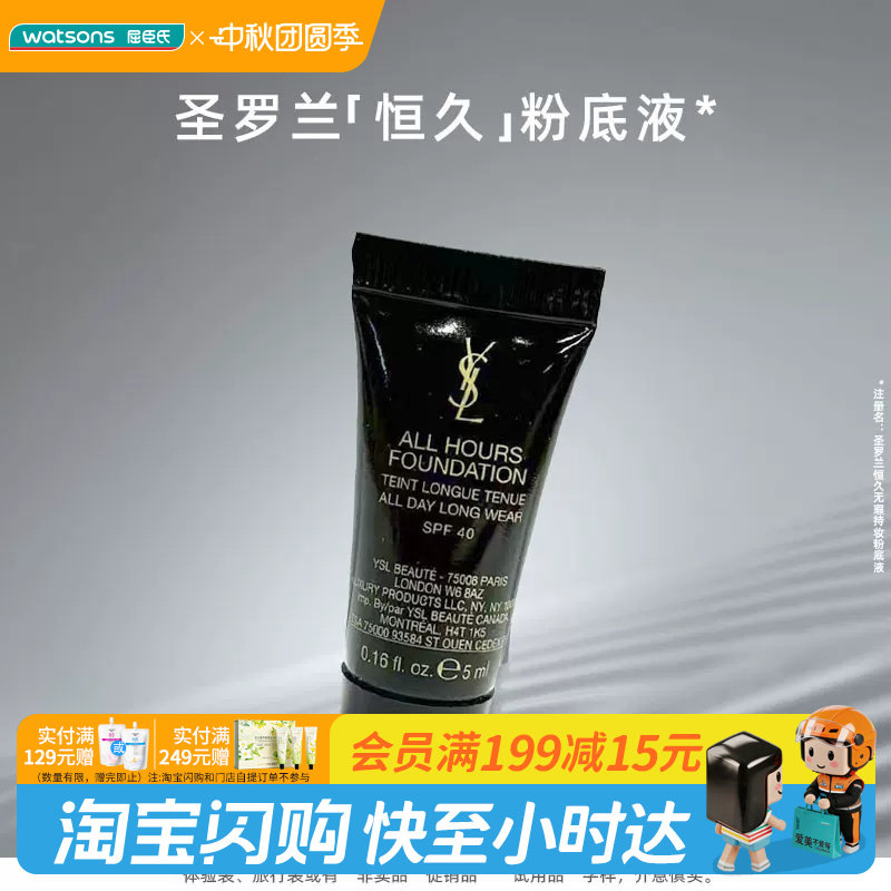 屈臣氏YSL圣罗兰恒久无暇持妆粉底液5ml小样试色出差旅游官方正品图片