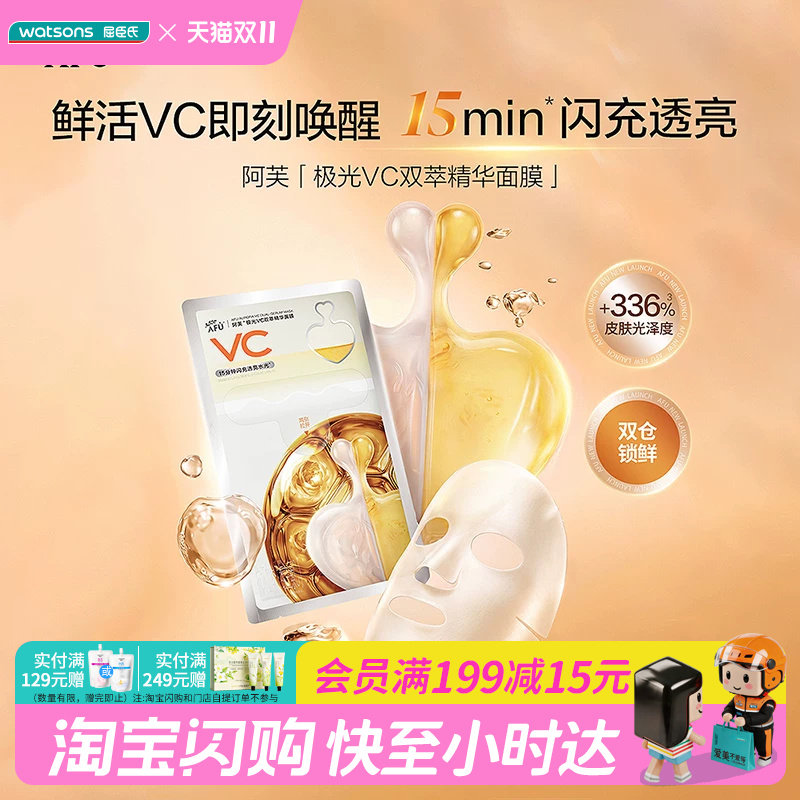 屈臣氏AFU阿芙极光VC双萃精华面膜6片装保湿滋润官方正品