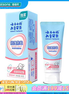 屈臣氏云南白药儿童牙膏防蛀莓莓多多香型百香果香型乳牙期换牙期