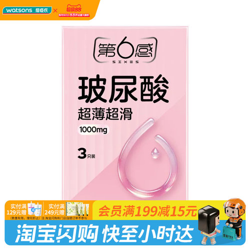 屈臣氏第6感水润玻尿酸避孕套3只装超薄易洗水润清爽官方正品
