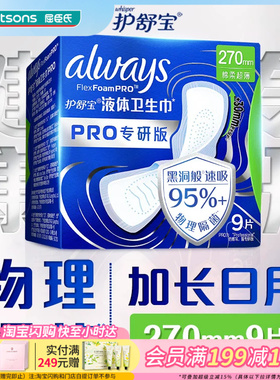 屈臣氏护舒宝未来感极护专研液体卫生巾240mm295mm270mm