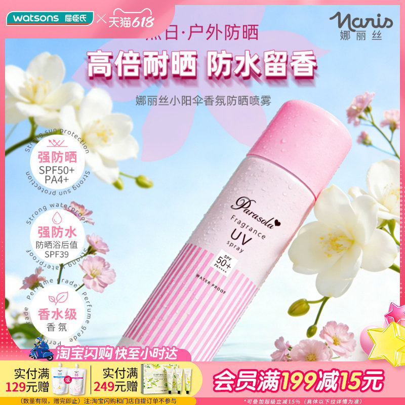 屈臣氏娜丽丝小阳伞香氛防晒喷雾90gSPF50+PA++++清爽速干防水
